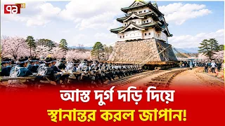 এমন কাণ্ড দেখে হতবাক সবাই | Japan | International | Ekattor TV