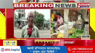জনীয়াত মূল্যবৃদ্ধিক লৈ ৰাইজৰ মাজত হাহাকাৰ