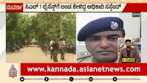 Mandya; CL-7 ಲೈಸೆನ್ಸ್ ಗೆ ಲಂಚ ಕೇಳಿದ್ದ ಅಧಿಕಾರಿ ಸಸ್ಪೆಂಡ್ | Excise Scam | Kannada News | Suvarna News