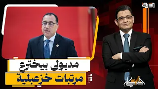 مدبولى من المريخ يعلن مرتبات الشباب : " المهندس بيقبض 30 ألف جنيه والصنايعى 15 ألف " !!