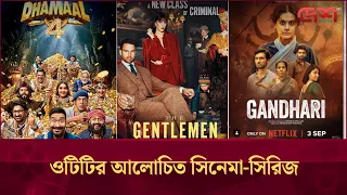 ওটিটির আলোচিত সিনেমা-সিরিজ
