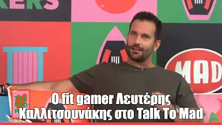 O fit gamer Λευτέρης Καλλιτσουνάκης στο Talk To Mad