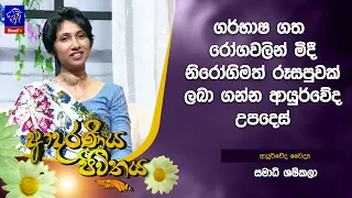 ගර්භාෂ ගත රෝගවලින් මිදී නිරෝගිමත් රූසපුවක් ලබා ගන්න ආයුර්වේද උපදෙස් | Samadi Shashikala