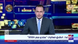 غدا.. انطلاق فعاليات "منتدى مصر 2026"