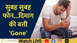 Morning Phone Addiction Alert: How It Damages Your Brain and Health | Aapki Khabar Aapka Fayda