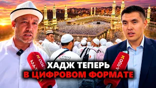 Хадж теперь в цифровом формате