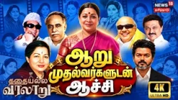 Kathaiyalla Varalaru | The Legend of Aachi Manorama | ஆறு முதல்வர்களுடன் ஆச்சி..| Tamil Cinema | 4K