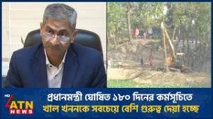 প্রধানমন্ত্রী ঘোষিত ১৮০ দিনের কর্মসূচিতে খাল খননকে সবচেয়ে বেশি গুরুত্ব দেয়া হচ্ছে | ATN News