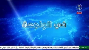 في الواجهة - 2026/02/05