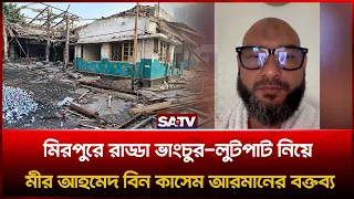 রাড্ডা এমসিএইচ এফপি সেন্টারে ভা-ঙচুর-লু-টপাট নিয়ে এমপি আরমানের বক্তব্য | SATV
