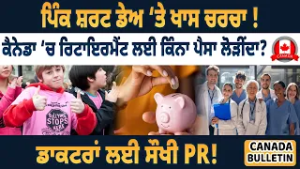 Канадский информационный бюллетень: Специальное обсуждение в День розовой рубашки! Сколько денег ...