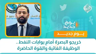 خريجو البصرة أمام بوابات النفط.. الوظيفة الغائبة والقوة الحاضرة