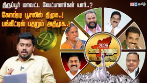 சீனியர்களுக்கு கல்தா..! ஜூனியர்களுக்கு டிக்..! Tirupur-ல் யார் யாருக்கு சீட்? DMK, ADMK | IBC Tamil