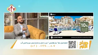 ما فوائد الاستثمار مع شركة "بترهاوس" للتطوير العقاري؟ | م. مينا أندراوس | صباح النور | 3-10-2026