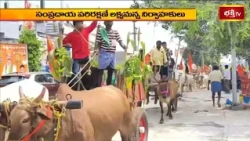 వేములవాడలో వైభవంగా ఎడ్లబండ్ల ఊరేగింపు | Bhakthi Visheshalu | Bhakthi TV
