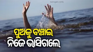 Man Drowns to Death While Trying to Rescue Son in Mahanadi at Bhutumundai | Kalinga TV