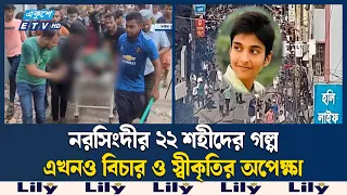 নরসিংদীতে জুলাইয়ের র'ক্তা'ক্ত দিন, ২২ শহীদের আত্মত্যাগের মূল্যায়ন চান স্বজনরা | July Uprising | ETV