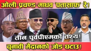 तीन पूर्वप्रधानमन्त्रीलाई चुनावी मैदानमा सकस ! नयाँ पुस्ता, नयाँ निर्वाचन क्षेत्र र नयाँ परिस्थितिमा