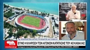 Πραγματοποιήθηκε η κλήρωση των αγώνων κατάταξης του ΑΟ Καβάλας