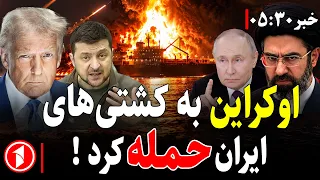 خبرهای ساعت ۵:۳۰ || ایران به اوکراین حمله می‌کند؟
