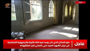 صور المكان الذي كان يتواجد فيه قائد الثورة والجمهورية الإسلامية في إيران الشهيد السيد خامنئي