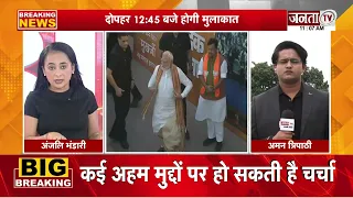 आज PM Modi से मिलेंगे CM Yogi, कई अहम मुद्दों पर हो सकती है चर्चा | Janta TV