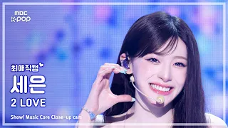 [#최애직캠] STAYC SEEUN (스테이씨 세은) – 2 L0VE | 쇼! 음악중심 | MBC260627