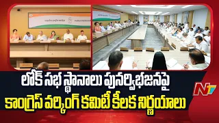 లోక్ సభ స్థానాలు పునర్విభజన పై కాంగ్రెస్ వర్కింగ్ కమిటీ కీలక నిర్ణయాలు | CWC Meeting | NTV Telugu