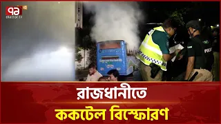রাজধানীতে একদিনে ৯ স্থানে ক'ক'টে'ল বিস্ফোরণ | Crime News | Bus Fire | Ekattor TV