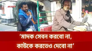 ‘মাদক সেবন করবো না, কাউকে করতেও দেবো না’, মাইকিং করে মাদক ছাড়ার ঘোষণা | DBC NEWS