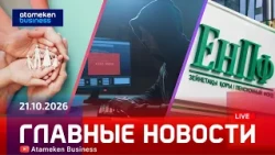 Главные новости | 21.10.2026