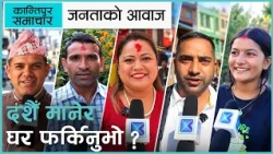 जनताको आवाज :  यसपटक तपाईँको दशैँ कस्तो भयो  ?