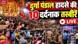 Kolkata Durga Puja Pandal Collapsed: दुर्गा पंडाल हादसे की 10 दर्दनाक तस्वीरें | Chorbagan