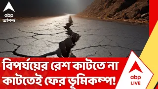 Nepal Earthquake: এবার ভূমিকম্পে কাঁপল তিব্বত, বিপর্যয়ের মধ্যেই ফের ভূমিকম্প নেপালে