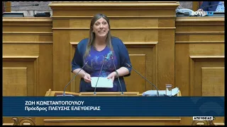 Ζ. Κωνσταντοπούλου (Πρόεδρος ΠΛΕΥΣΗΣ ΕΛΕΥΘΕΡΙΑΣ)(Αιτήσεις Άρσης Ασυλίας Βουλευτών)(30/06/2026)