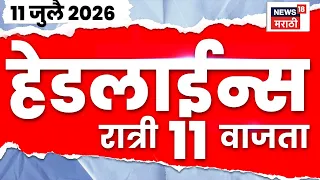 News 18 Marathi Headlines Today | 11 July | 11 PM | CM Fadnavis News | Wari Update | Marathi News