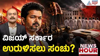 ದಳಪತಿ ವಿಜಯ್ ಅಧಿಕಾರಕ್ಕೆ ಬಂದ 2 ತಿಂಗಳಲ್ಲೇ ಭಾರೀ ಸಂಚು | News Hour | Plot To Topple Vijay Government?
