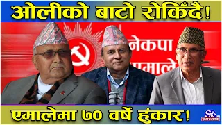 एमालेमा रडाको मच्चिदै ! ओली ‘नो’ टसमस ! ७० वर्षे उमेर हद र दुई कार्यकालको सिमा नै ‘भाँड’मा गयो !