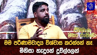 මම පරිණාමවාදය විශ්වාස කරන්නේ නෑ. මිනිසා හැදුනේ දූවිල්ලෙන්