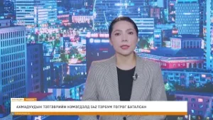"Энэ өдөр" мэдээллийн хөтөлбөр 2026.02.05