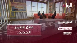 برنامج الصباح رباح - 19-10-2026