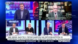 Αντιναύαρχος Β.Μαρτζούκος για τις προσπάθειες της Τουρκίας να μπλοκάρει τις εργασίες για το καλώδιο