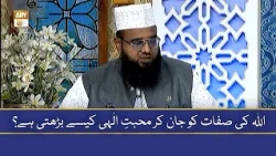 Allah Ki Sifaat Ko Jaan Kar Muhabbat-e-Ilahi Kaise Barhti Hai? - Mufti Khurram Iqbal Rehmani