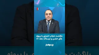 بازگشت حجاب اجباری با پروژه‌های خشن و ترسناک دهه ۶۰
