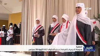 Al-Diriyah School in Al-Ghaydah commemorates the 64th anniversary of the September 26 Revolution