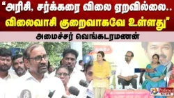 "அரிசி, சர்க்கரை விலை ஏறவில்லை.. விலைவாசி குறைவாகவே உள்ளது" - அமைச்சர் வெங்கடரமணன்