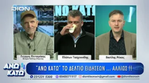 Πρώτο μέρος "ΑΝΩ ΚΑΤΩ" Το δελτίο ειδήσεων ... αλλιώς! | 05/03/2026