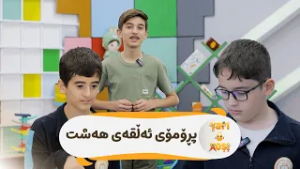 لە ئەڵقەی ئەمجارەی یاری و خۆشی ڕامان و هەستی دەبن بە میوان و کۆمەڵێک یاری تاقی دەکەنەوە لەگەڵ بینەر