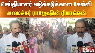 செய்தியாளர் அடுக்கடுக்கான கேள்வி.. அமைச்சர் ராஜேஷின் ரியாக்சன்..