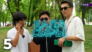 ҚАЛА СЫРЫ - 5 бөлім